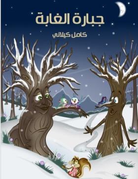 جبارة الغابة