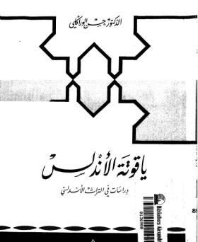 ياقوتة الأندلس - دراسات في التاريخ الأندلسي