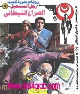 الصراع الشيطاني - رجل المستحيل 29