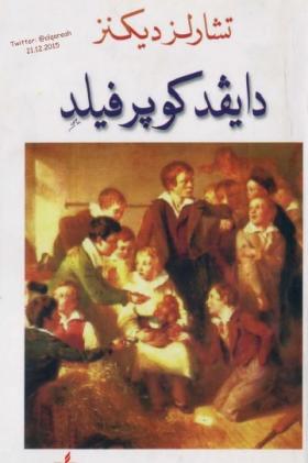 دافيد كوبر فيلد