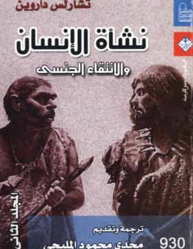 نشأة الإنسان والإنتقاء الجنسي - المجلد الثاني