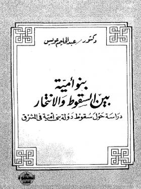 بنو أمية بين السقوط والانتحار - دراسة حول سقوط دولة بني أمية في المشرق