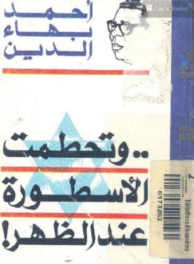 وتحطمت الأسطورة عند الظهر
