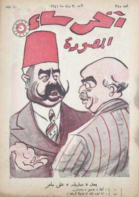 مجلة آخر ساعة العدد الخامس والخمسون بعد الثلاثمائة