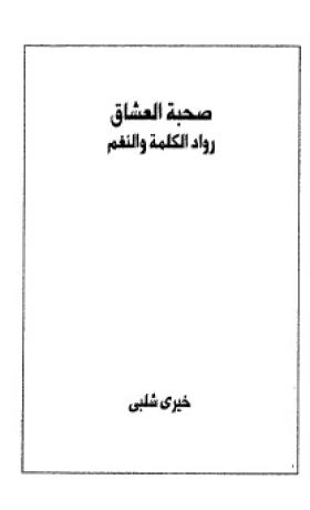 صحبة العشاق - رواد الكلمة والنغم