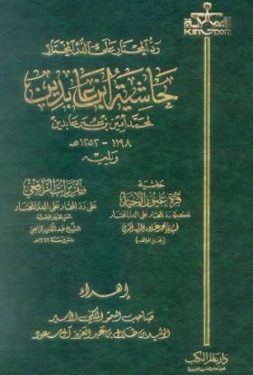رد المحتار على الدر المختار - حاشية ابن عابدين الجزء الأول