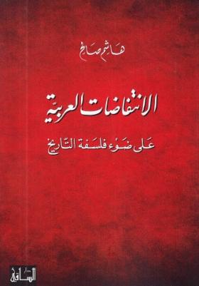 الانتفاضات العربية على ضوء فلسفة التاريخ