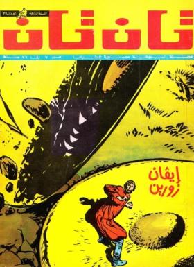 العدد الثامن والثلاثون من مجلة تان تان - السنة الرابعة