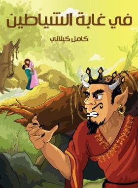في غابة الشياطين