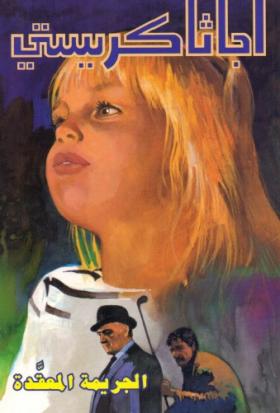 الجريمة المعقدة - دار ميوزيك