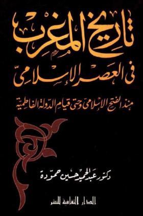 تاريخ المغرب في العصر الإسلامي منذ الفتح الإسلامي وحتى قيام الدولة الفاطمية