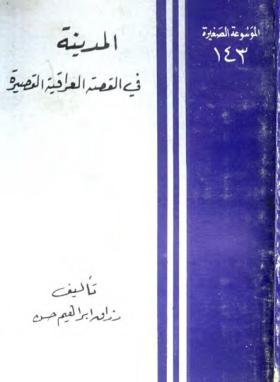 المدينة في القصة العراقية القصيرة