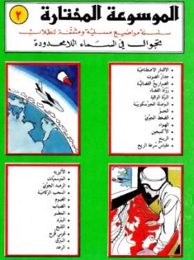 تجوال في السماء اللا محدودة