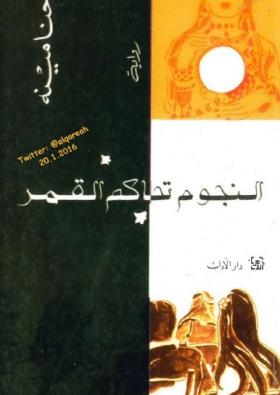 النجوم تحاكم القمر