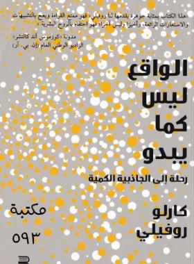 الواقع ليس كما يبدو - رحلة إلى الجاذبية الكمية