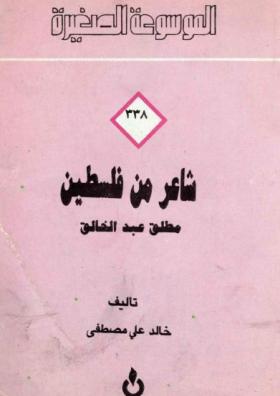 شاعر من فلسطين - مطلق عبد الخالق