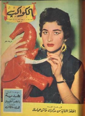 مجلة الكواكب - العدد الثامن والخمسون بعد المائتين