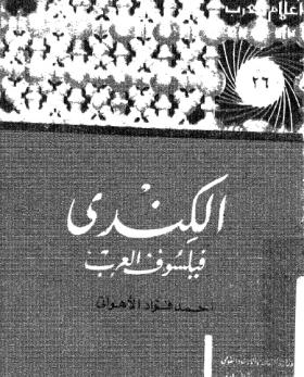 الكندي فيلسوف العرب