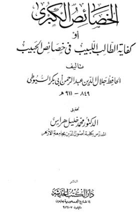 الخصائص الكبرى أو كفاية الطالب اللبيب في خصائص الحبيب