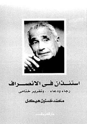 استئذان فى الانصراف - رجاء ودعاء وتقرير ختامي