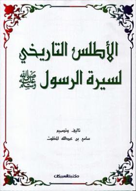 الأطلس التاريخي لسيرة الرسول صلى الله عليه وسلم