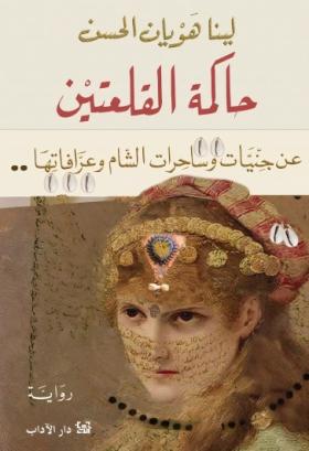 حاكمة القلعتين - عن جنيات وساحرات الشام وعرافاتها