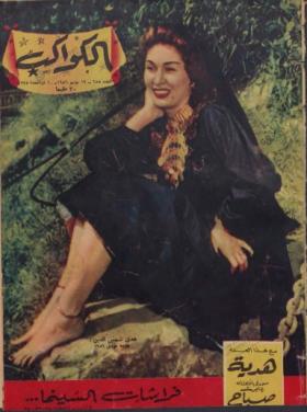 مجلة الكواكب - العدد الخامس والخمسون بعد المائتين