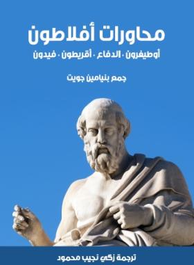 محاورات أفلاطون