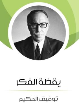 يقظة الفكر