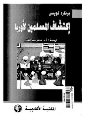 إكتشاف المسلمين لأوروبا 