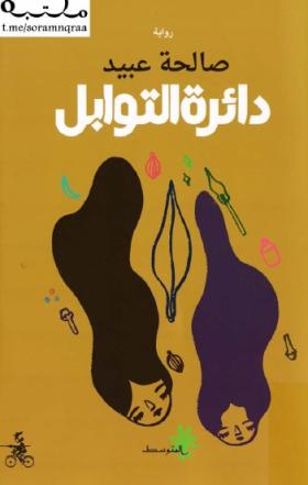 دائرة التوابل