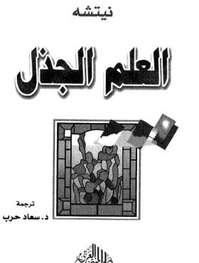 العلم الجذل