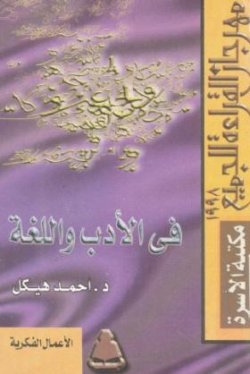 في الأدب واللغة