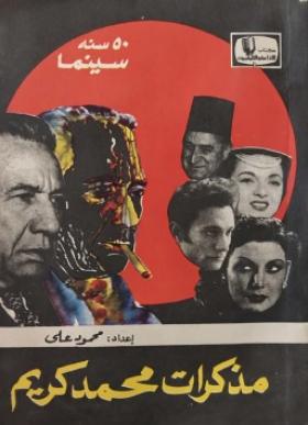 مذ كرات محمد كريم 50 سنة سينما - الجزء الأول