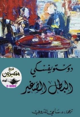 البطل الصغير