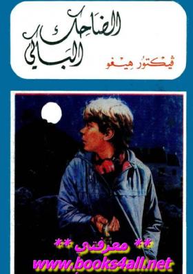 الضاحك الباكي