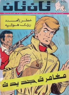 العدد الحادي عشر من مجلة تان تان - السنة الأولى