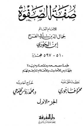 صفوة الصفوة - دار المعرفة