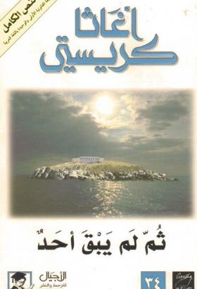 ثم لم يبق أحد