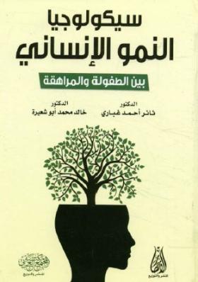 سيكولوجيا النمو الإنساني