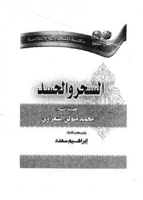 السحر والحسد