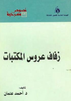 زفاف عروس المكتبات