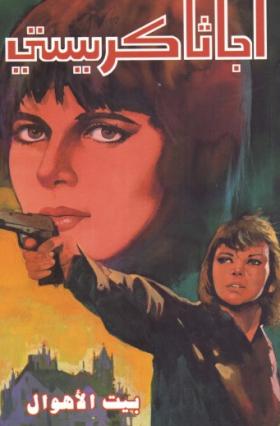 بيت الأهوال