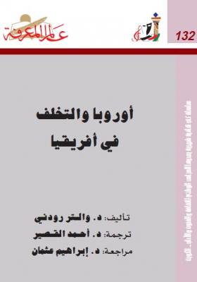 أوروبا و التخلف في أفريقيا