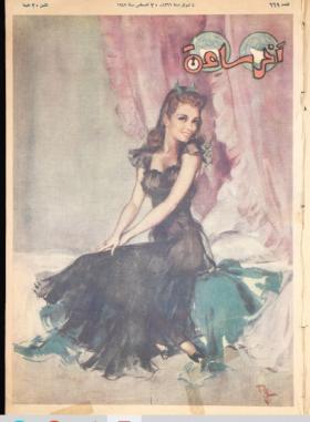 مجلة آخر ساعة العدد التاسع والستون بعد الستمائة