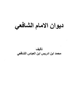 ديوان الإمام الشافعي