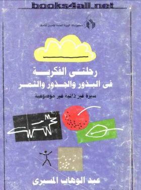 رحلتي الفكرية في البذور والجذور والثمر