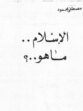 الإسلام ماهو ؟