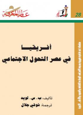 أفريقيا في عصر التحول الاجتماعي