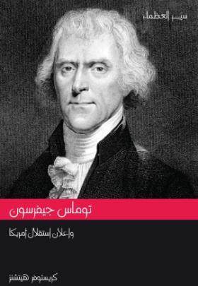 توماس جيفرسون وإعلان استقلال أمريكا
